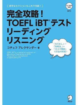cover image of [音声DL付]完全攻略! TOEFL iBT(R) テスト リーディング リスニング: 本編